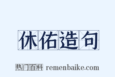 休佑造句是什么意思的图片